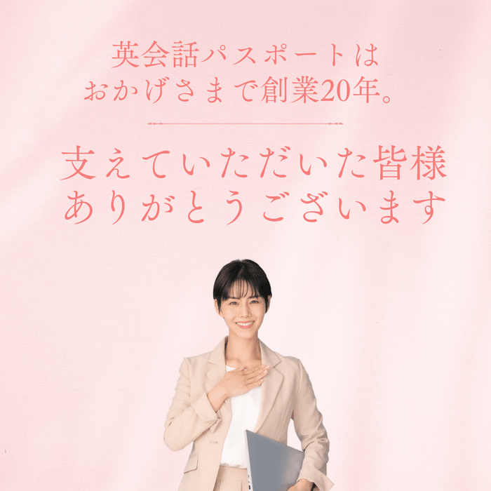 おかげさまで20周年