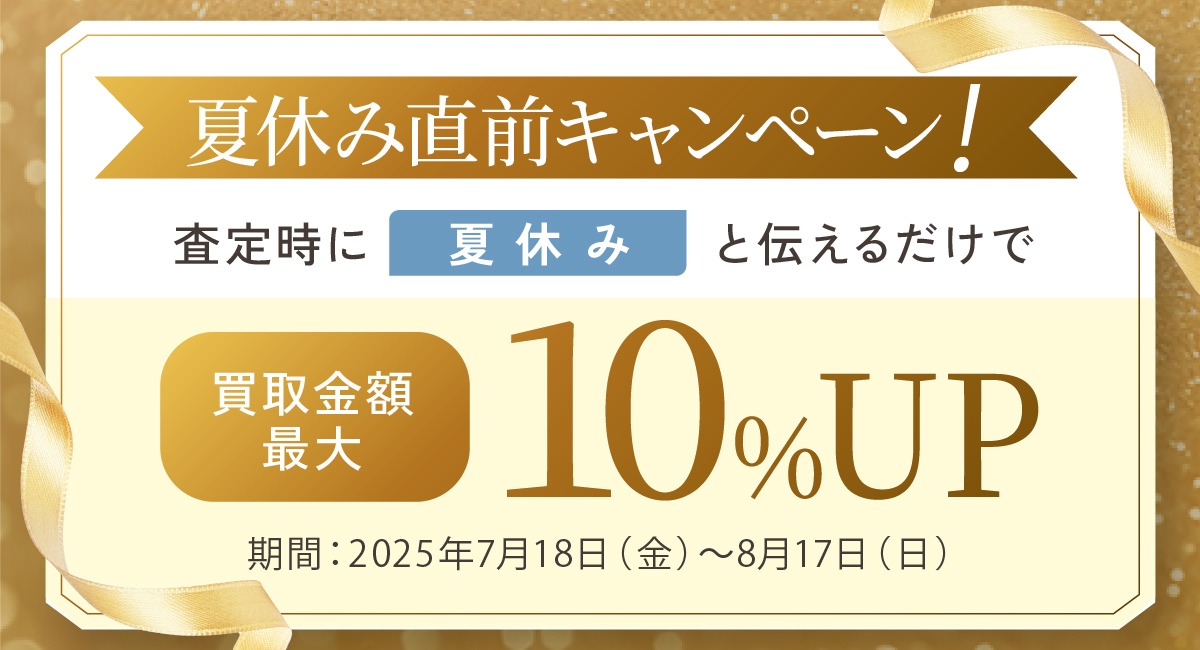 買取金額最大10%UPキャンペーン!