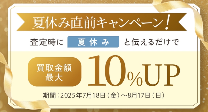 買取金額最大10%UPキャンペーン!