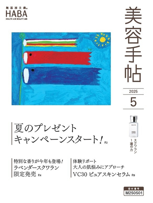 ハーバー会員情報誌「美容手帖」