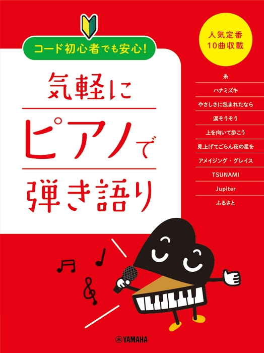 コード初心者でも安心! 気軽にピアノで弾き語り ~人気定番10曲収載