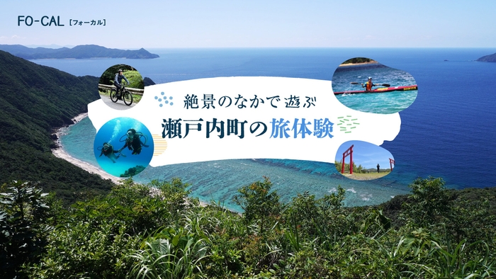 「旅色FO-CAL」瀬戸内町特集:瀬戸内町の旅体験
