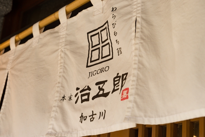 治五郎 店舗外観(2)