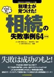 『税理士が見つけた！(本当は怖い)相続の失敗事例64』　 「失敗から学ぶ実務講座」シリーズ11作目の2訂版が6月9日(水)発売
