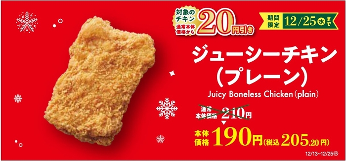 ジューシーチキン プレーン セール販促画像
