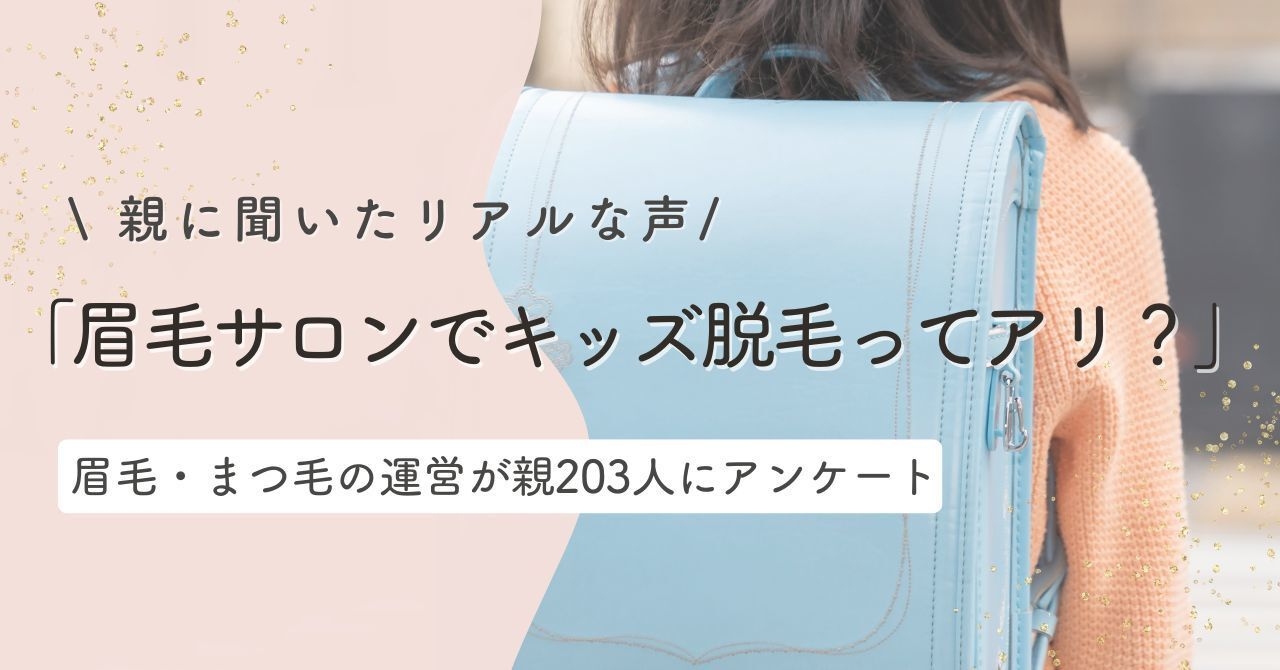 「眉毛サロンでキッズ脱毛ってアリ?」親に聞いたリアルな声とは