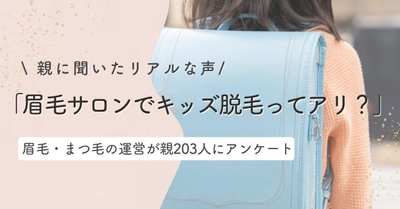 「眉毛サロンでキッズ脱毛ってアリ？」 親に聞いたリアルな声とは｜ まつ毛＆眉毛の情報サイト運営がアンケート