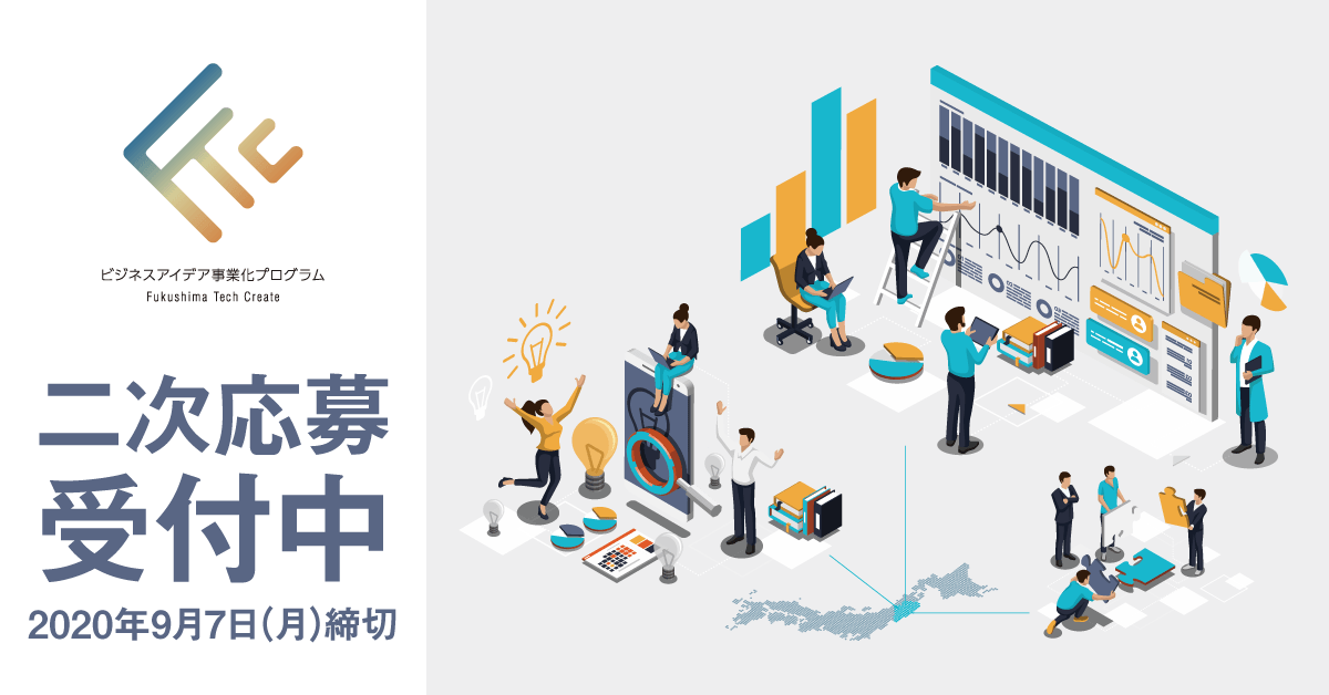 ビジネスアイデア事業化プログラム 二次応募受付中