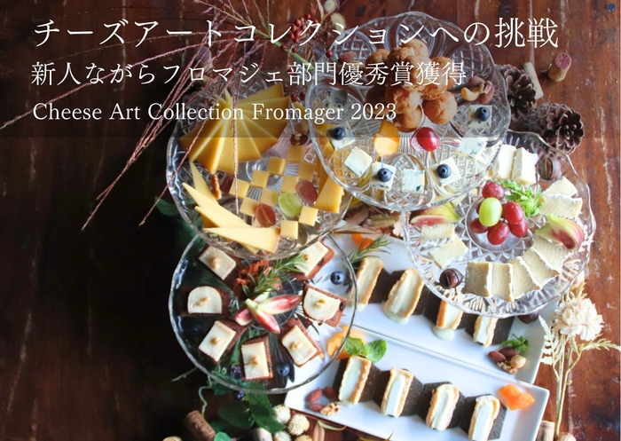 チーズアートコレクションへの挑戦