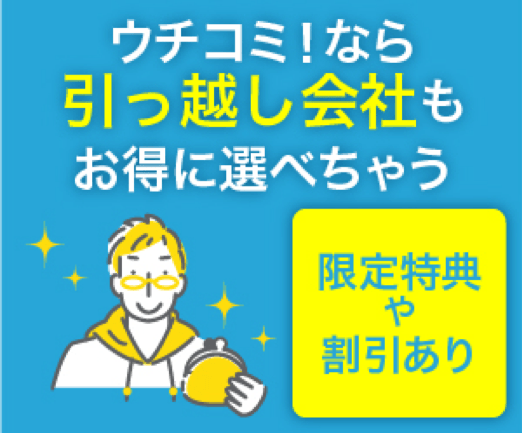 ウチコミ!なら引っ越し会社もお得に選べる