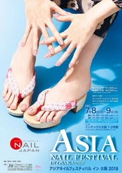 西日本最大 約2万人来場！最新ネイルトレンドの祭典  7月8日(日)・9日(月)＠インテックス大阪1・2号館 『ASIA NAIL FESTIVAL IN OSAKA 2018』