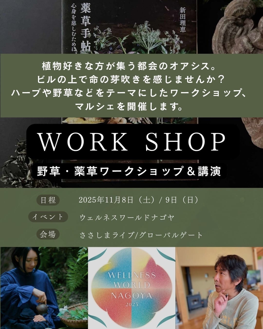 野草・薬草ワークショップ&講演