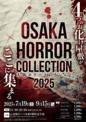 関西初！恐怖と狂気の祭典 「大阪ホラーコレクション2025」開催決定！！
