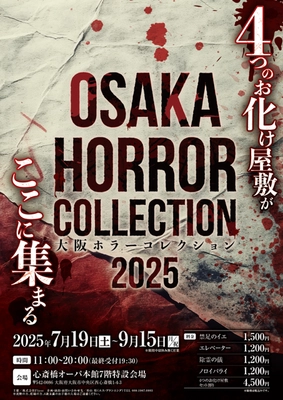 関西初！恐怖と狂気の祭典 「大阪ホラーコレクション2025」開催決定！！