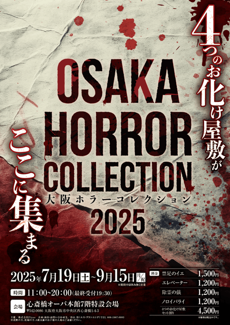 大阪ホラーコレクション2025　メインビジュアル