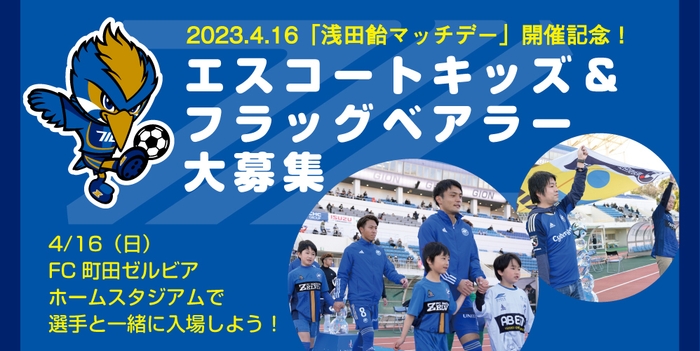 エスコートキッズ&フラッグベアラー募集