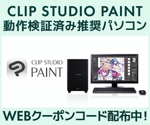 クリエイターPC SENSE∞、「CLIP STUDIO PAINT」動作検証済み 推奨パソコン好評販売中 第三十二回「塗りマス！」協賛 クーポン値引きキャンペーン実施