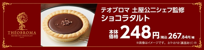 テオブロマ土屋公二シェフ監修  ショコラタルト 販促画像