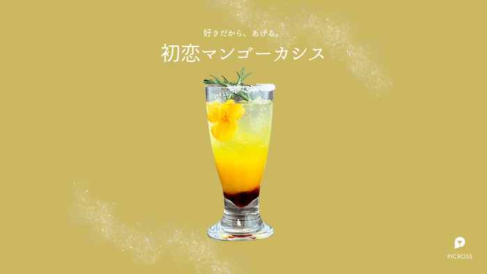 初恋マンゴーカシス