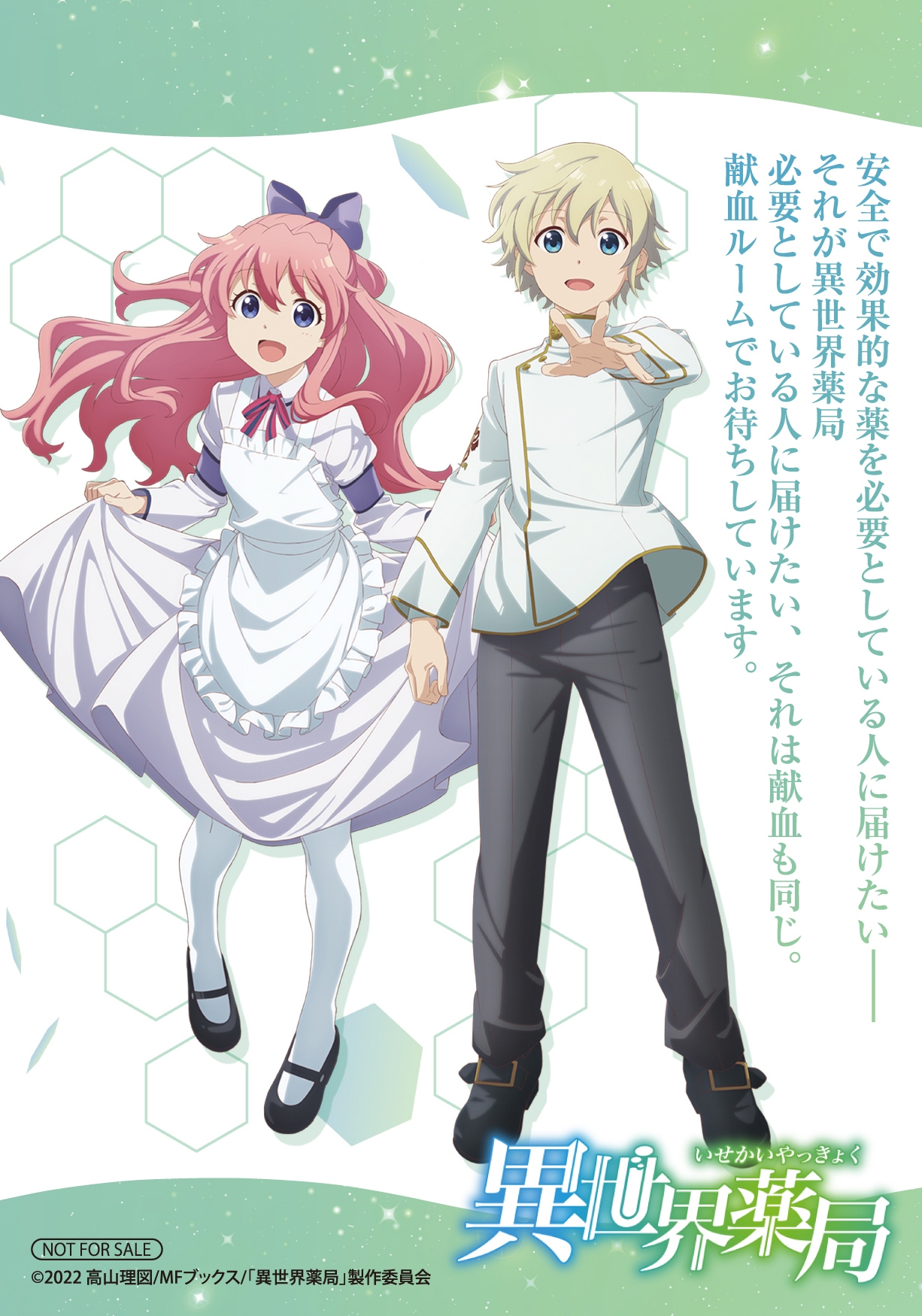 △『異世界薬局』 特製ブロマイド