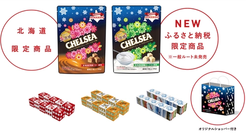 北海道限定商品の生食感チェルシーに ヨーグルトスカッチ味が新登場　 函館市ふるさと納税で限定受付