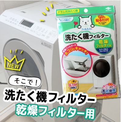 洗たく機フィルター乾燥フィルター用