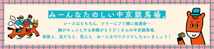 みーんなたのしい中京競馬場。