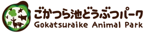 ごかつら池どうぶつパーク