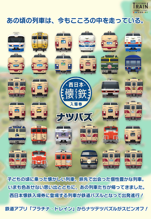新型鉄道アプリ「ナツテツパズル(ナツパズ)」登場!