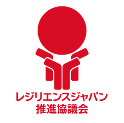 一般社団法人レジリエンスジャパン推進協議会