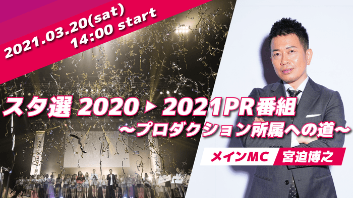 スタ選2021PR番組→プロダクション所属への道~