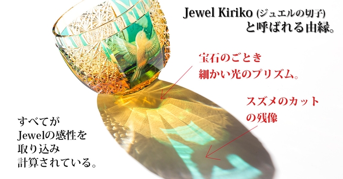 Jewel Kiriko 江戸切子×花岡グラヴィール 雀の酒杯