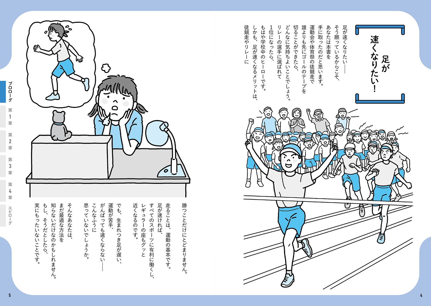 足が速くなりたい!