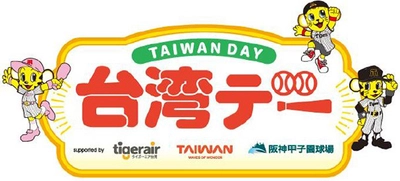 6月17日（火）対千葉ロッテマリーンズ戦で 「台湾デー」を開催 ～阪神甲子園球場で台湾を楽しもう～