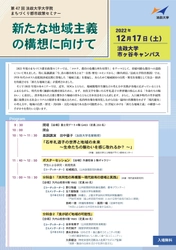 第47回法政大学大学院まちづくり都市政策セミナー 「新たな地域主義の構想に向けて」を12月17日(土)に開催　 田中優子法政大学名誉教授が基調講演
