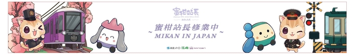 ラッピング電車デザインイメージ:江ノ電・嵐電それぞれの制服を着用した「みかん駅長」と、江ノ電・嵐電の車両やマスコットキャラクターなどが描かれています