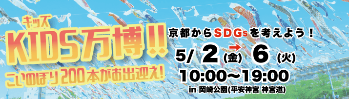 KIDS万博 タイトル