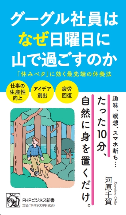 書影『グーグル社員はなぜ日曜日に山で過ごすのか』河原千賀 著(PHP研究所)