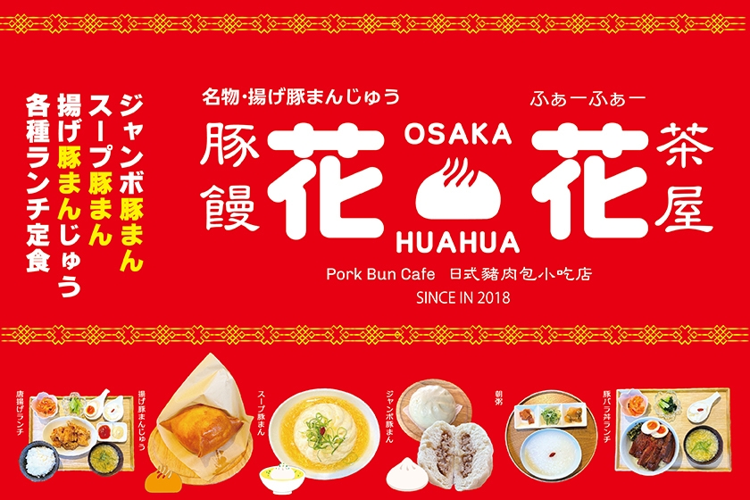 豚饅茶屋「花花」