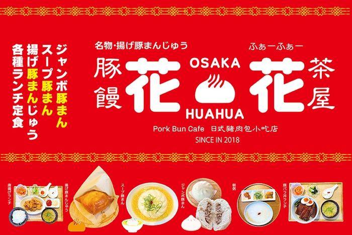 豚饅茶屋「花花」