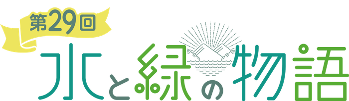 特番ロゴ「水と緑の物語」