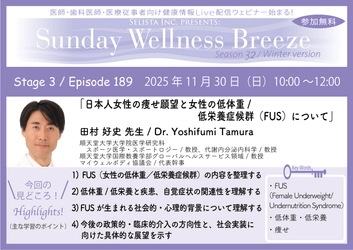 《医師・歯科医師・薬剤師向け》 無料オンラインセミナー11/30(日)午前10時開催　 『日本人女性の痩せ願望と女性の低体重／ 低栄養症候群(FUS)について』 田村 好史 先生(順天堂大学大学院医学研究科スポーツ医学・ スポートロジー／教授、代謝内分泌内科学／教授)