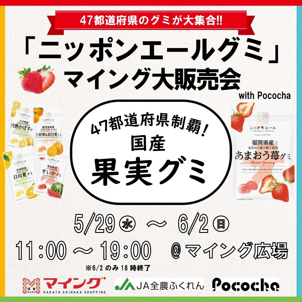 ニッポンエール グミマイング大販売会 with Pococha 47都道府県のグミが大集合!