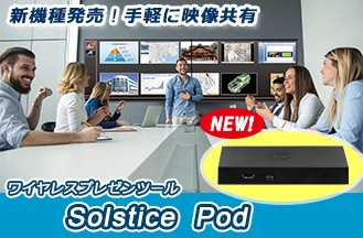 【新機種】「Solstice Pod Gen3」を販売開始。ワイヤレスで手軽な映像共有を! ポインター機能の追加など、さらに効果的なプレゼンテーションをサポート