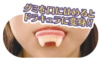 ドラキュラへんしんグミ(イメージ)
