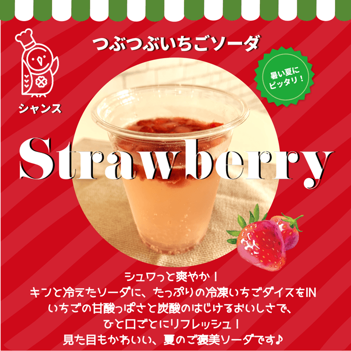 おすすめドリンク「つぶつぶいちごソーダ」