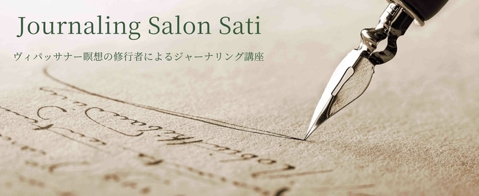 ジャーナリングサロン サティ