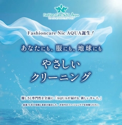 衣類寿命を延ばすサステナブルなクリーニング店 『ファッションケアNIC AQUA』2025年8月リニューアルオープン