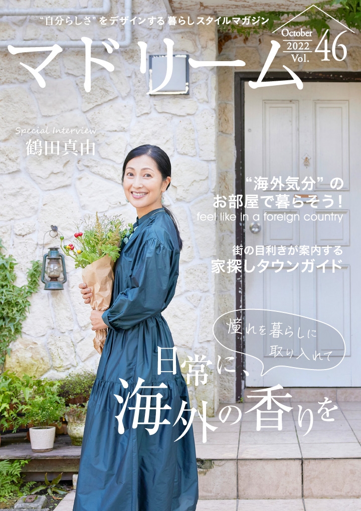 「マドリーム」Vol.46表紙:鶴田真由さん