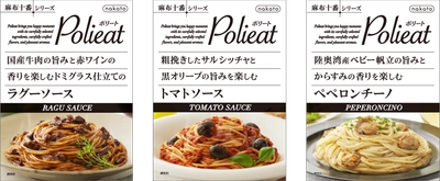 nakatoブランドで展開する「麻布十番シリーズ Polieat」から 贅沢感のある食材を使ったパスタソース全3品を新発売